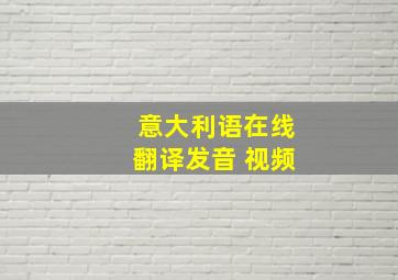 意大利语在线翻译发音 视频